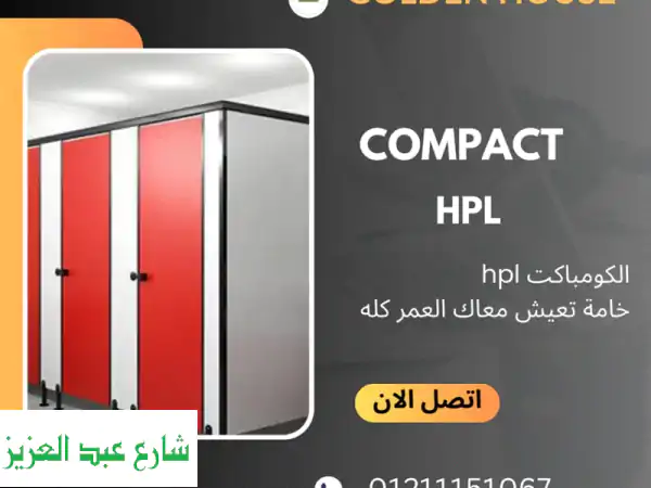 فواصل وأبواب الحمامات كومباكت hpl بأسعار منافسه لو عندك مشروع ومحتاج خامات بأعلى جودة وتعيش معاك ...