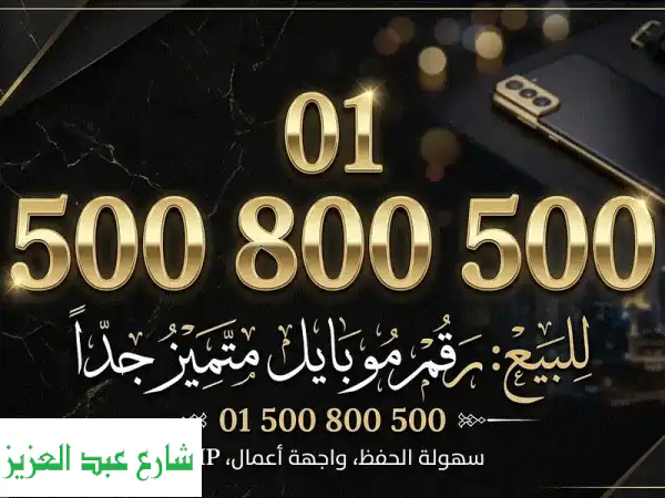 رقم موبايل VIP نادر جداً للبيع: امتلك فخامة التميز...