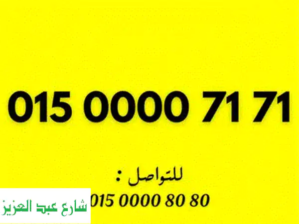 رقم موبايل VIP نادر جداً للبيع: امتلك فخامة التميز بسعر مغري لا يُصدق!