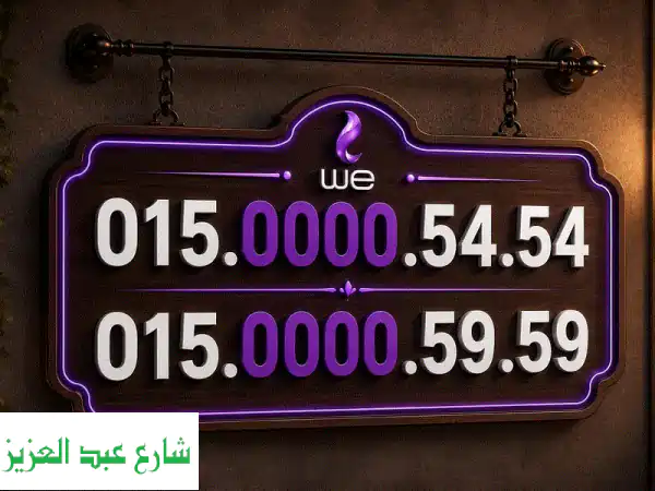 فرصة لا تعوض: خطين WE نادرين جداً بكارت شحن 14 قرش -...