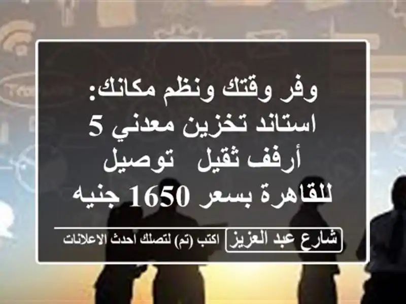 وفر وقتك ونظم مكانك: استاند تخزين معدني 5 أرفف ثقيل...