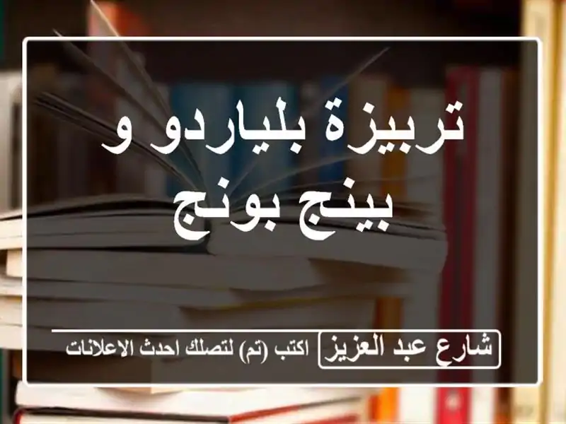 تربيزة بلياردو و بينج بونج
