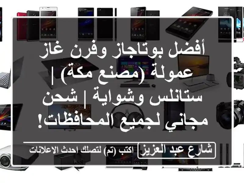أفضل بوتاجاز وفرن غاز عمولة (مصنع مكة) | ستانلس وشواية...