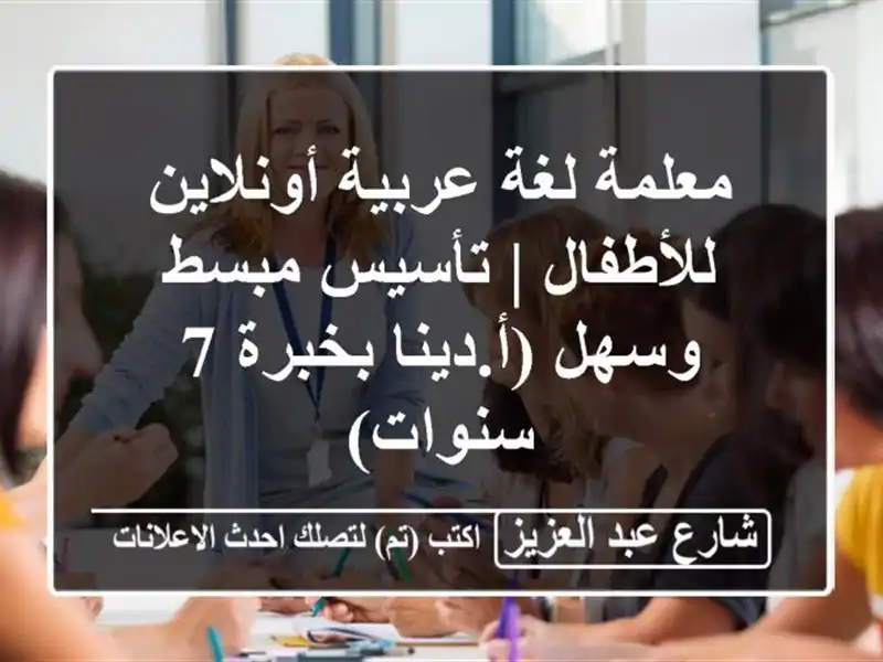 معلمة لغة عربية أونلاين للأطفال | تأسيس مبسط...