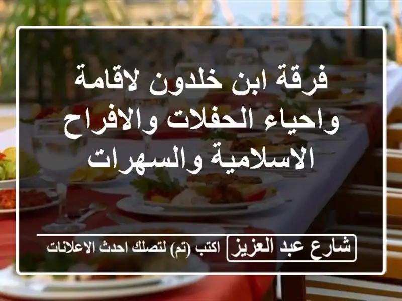 فرقة ابن خلدون لاقامة واحياء الحفلات...