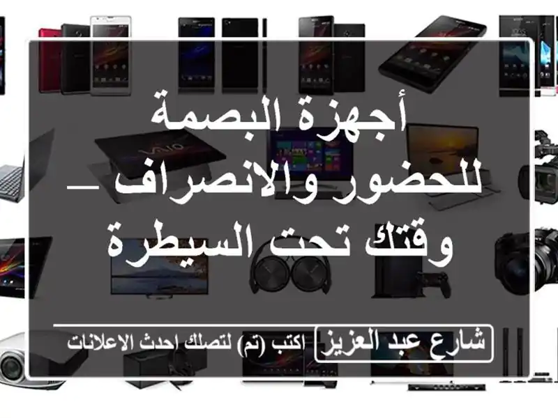 أجهزة البصمة للحضور والانصراف — وقتك تحت السيطرة