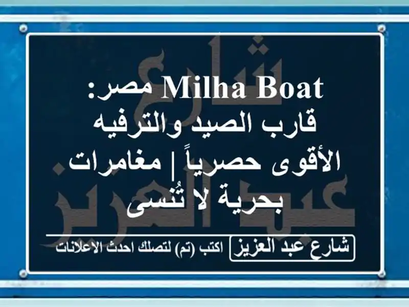 Milha Boat مصر: قارب الصيد والترفيه الأقوى حصرياً |...