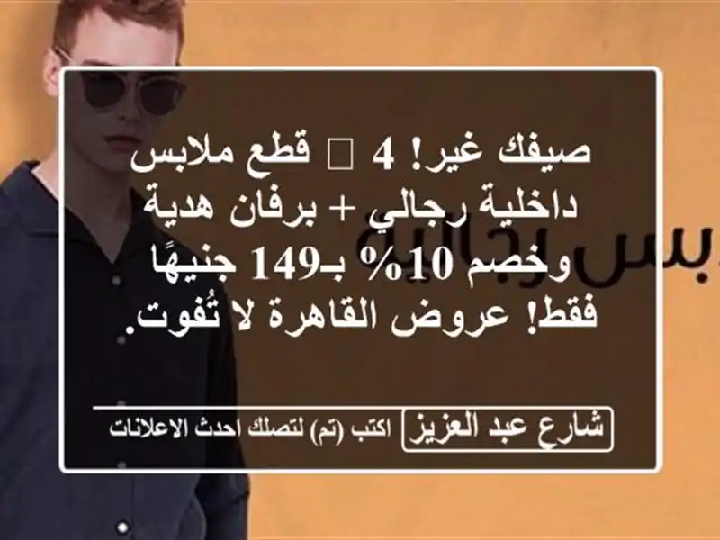 صيفك غير! 🌟 4 قطع ملابس داخلية رجالي + برفان هدية...