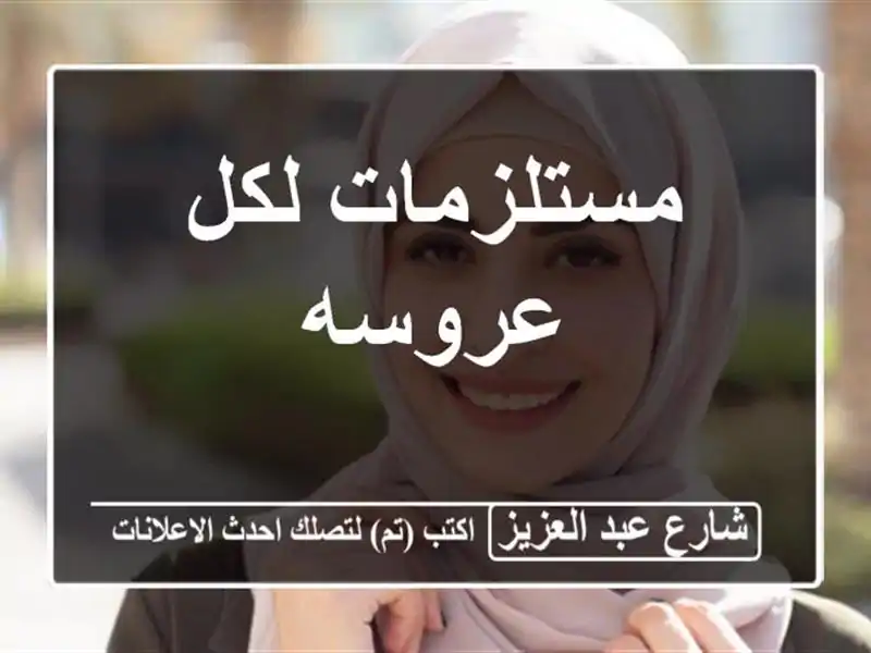 مستلزمات لكل عروسه