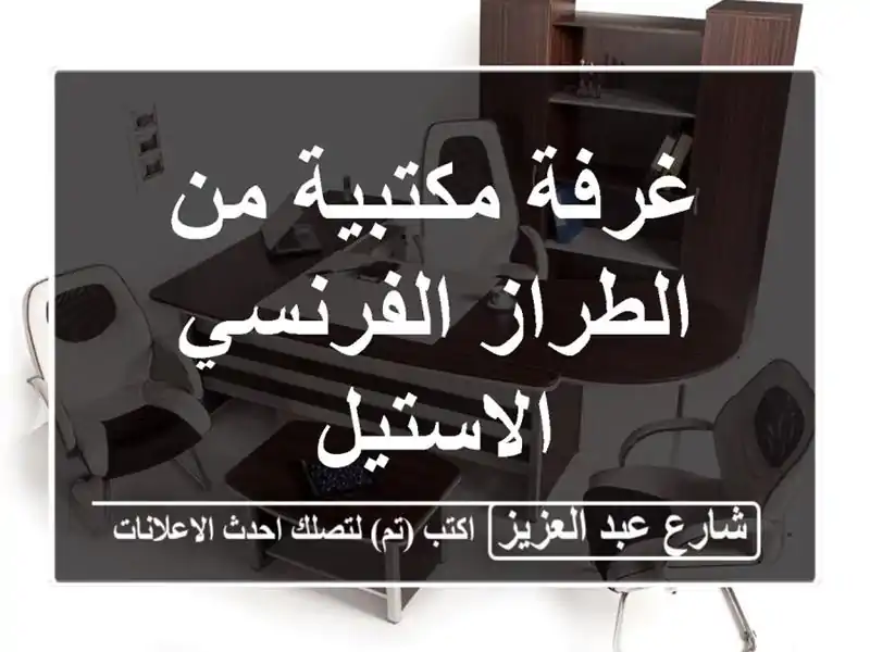 غرفة مكتبية من الطراز الفرنسي الاستيل