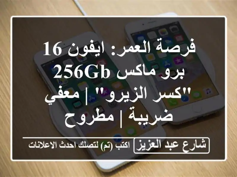 فرصة العمر: ايفون 16 برو ماكس 256GB 
