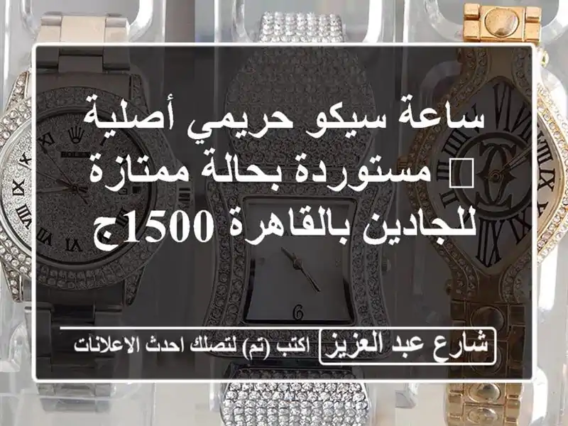 ساعة سيكو حريمي أصلية 💎 مستوردة بحالة ممتازة...
