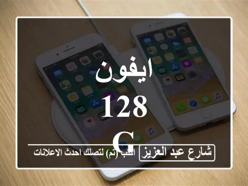 ايفون 128 g