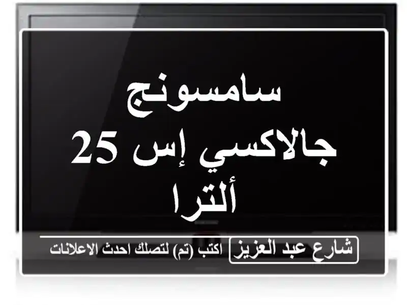 سامسونج جالاكسي إس 25 ألترا