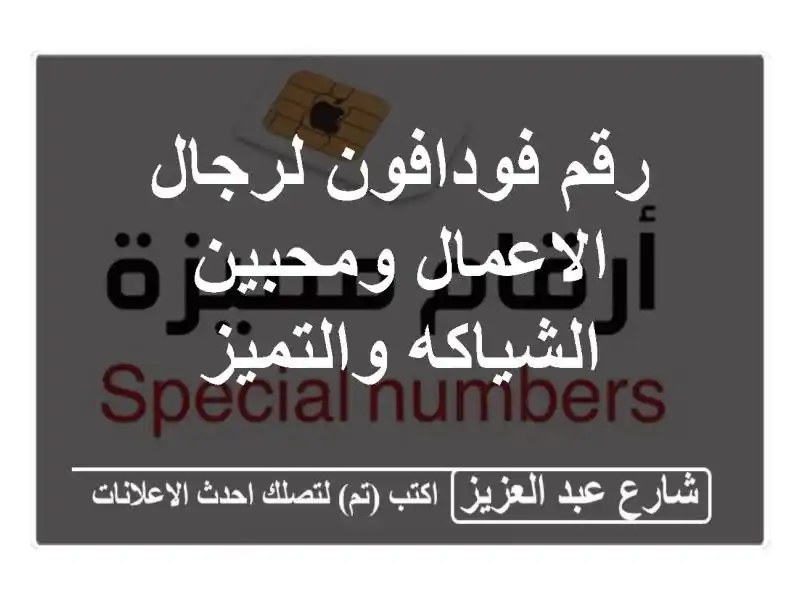 رقم فودافون لرجال الاعمال ومحبين الشياكه والتميز