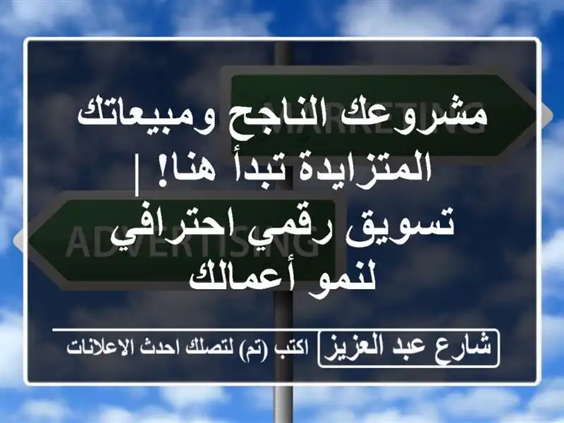 مشروعك الناجح ومبيعاتك المتزايدة تبدأ هنا! |...