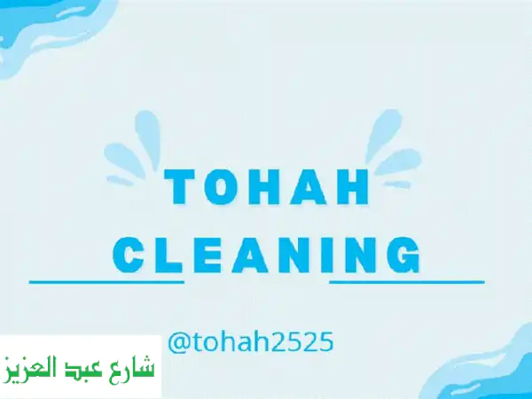 توحه للتنظيف: بيتك أمانة | نظافة عميقة ولمعان يدوم...