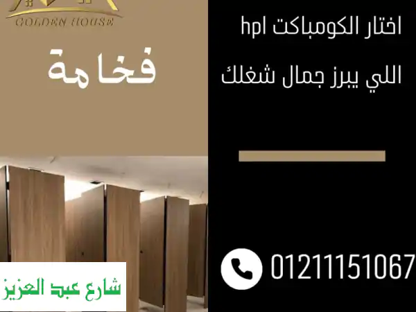 جولدن هاوس: قواطع حمامات HPL وكوريان | استيراد،...