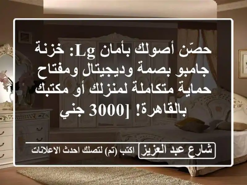حصّن أصولك بأمان LG: خزنة جامبو بصمة وديجيتال ومفتاح - حماية متكاملة لمنزلك أو مكتبك بالقاهرة! [3000 جني