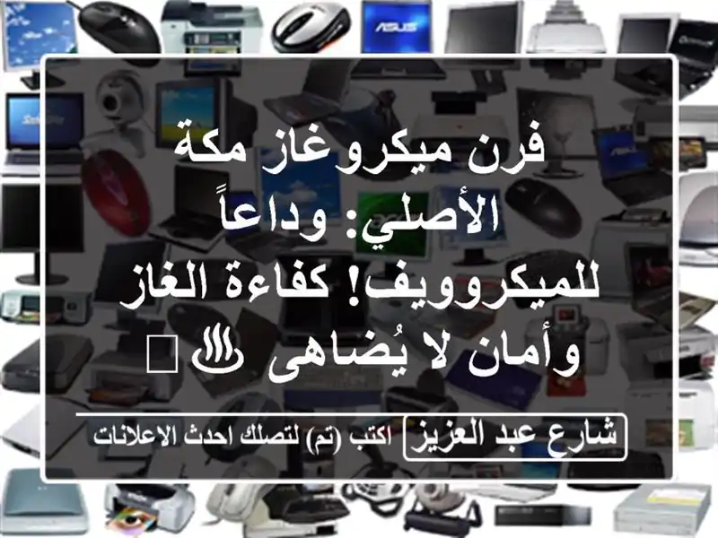 فرن ميكروغاز مكة الأصلي: وداعاً للميكروويف!...