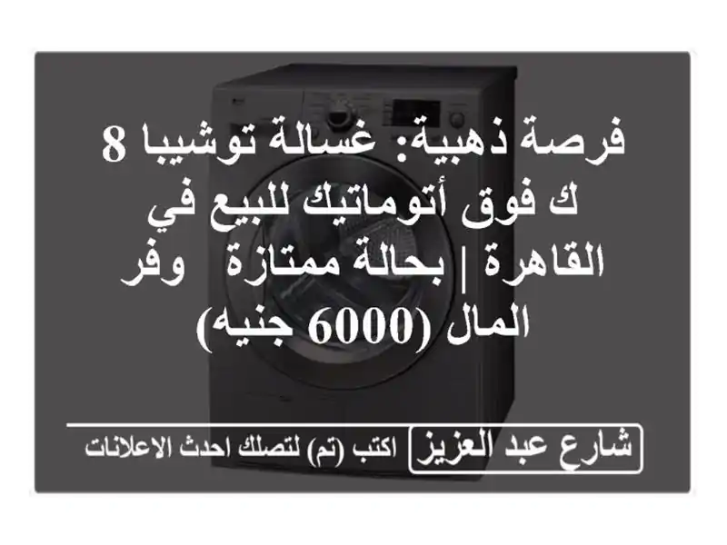 فرصة ذهبية: غسالة توشيبا 8 ك فوق أتوماتيك للبيع...