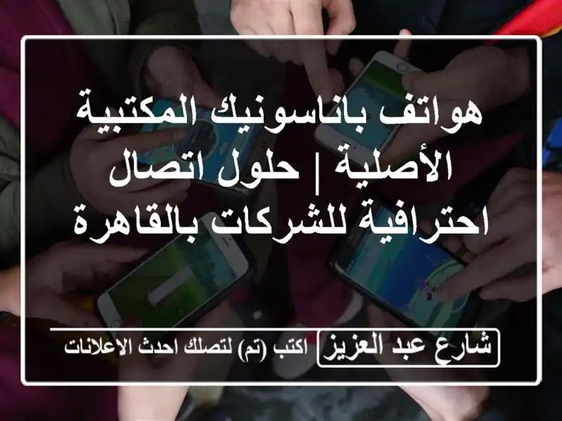 هواتف باناسونيك المكتبية الأصلية | حلول...