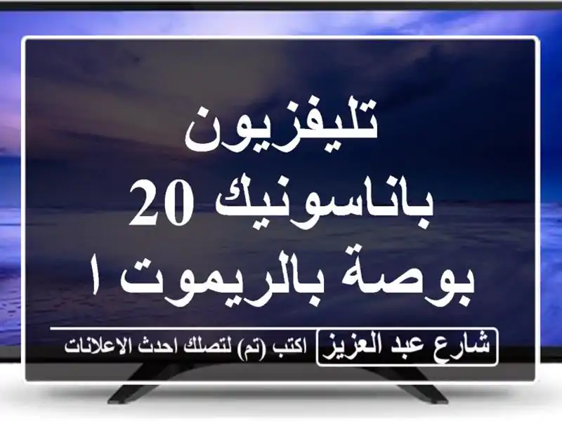 تليفزيون باناسونيك 20 بوصة بالريموت الاصلى