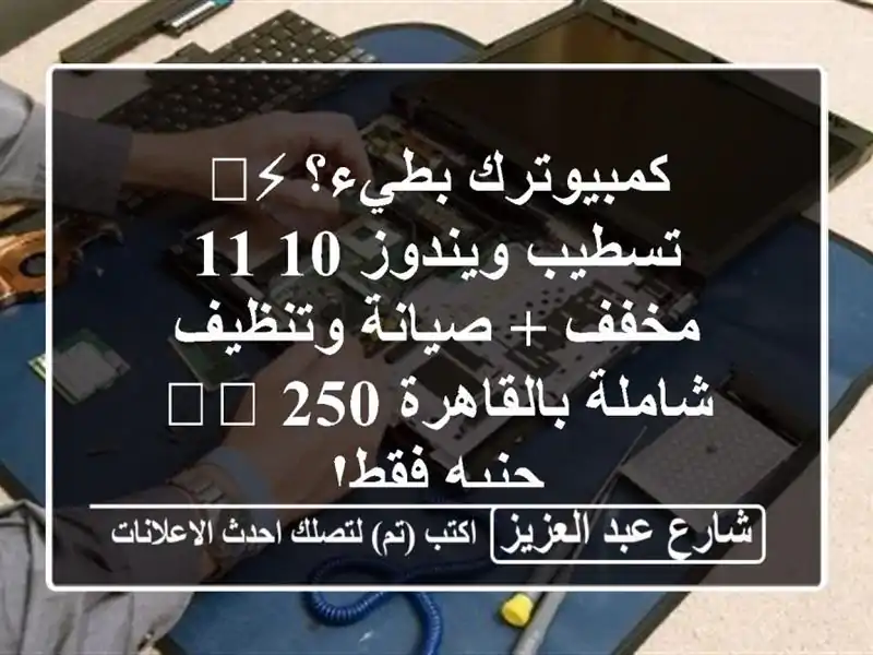 كمبيوترك بطيء؟ ⚡️ تسطيب ويندوز 10/11 مخفف + صيانة...
