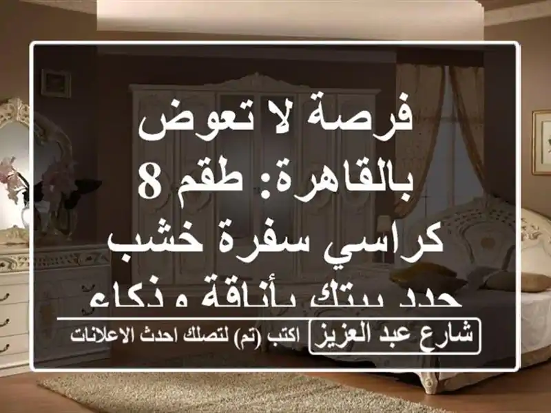 فرصة لا تعوض بالقاهرة: طقم 8 كراسي سفرة خشب - جدد...