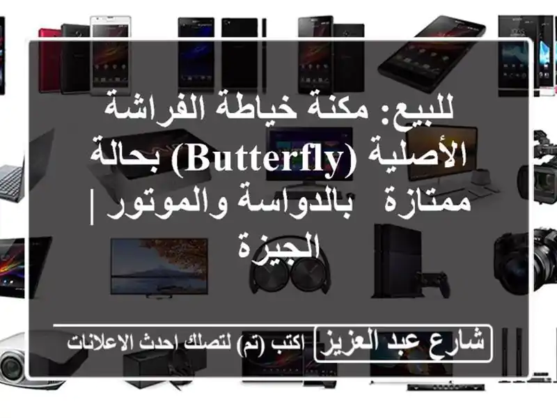 للبيع: مكنة خياطة الفراشة الأصلية (Butterfly) بحالة ممتازة...