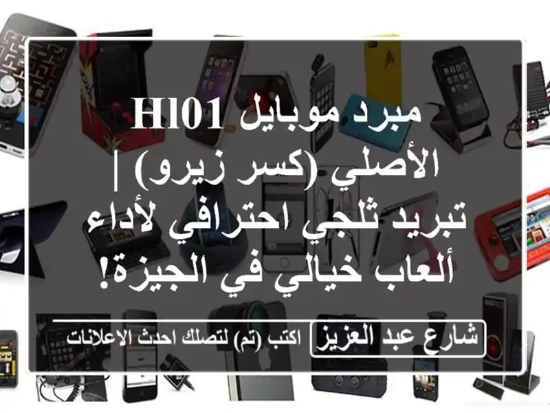 مبرد موبايل HL01 الأصلي (كسر زيرو) | تبريد ثلجي...