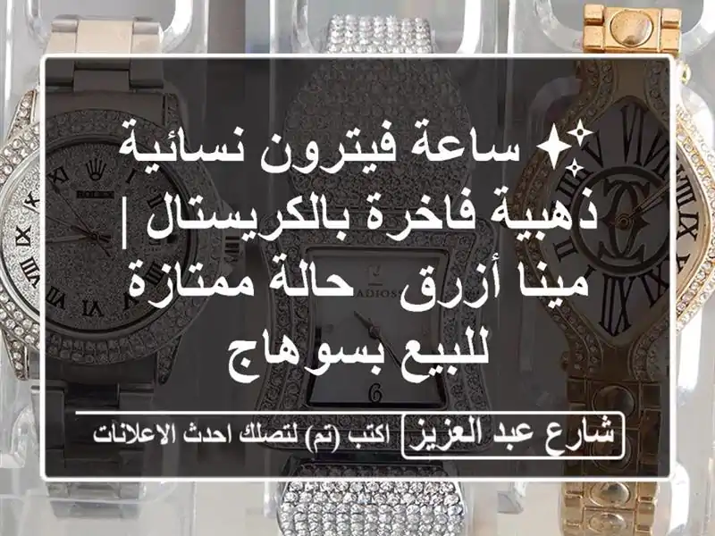 ✨ ساعة فيترون نسائية ذهبية فاخرة بالكريستال |...