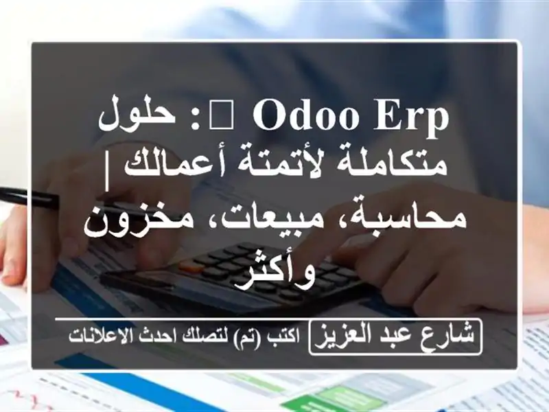 🚀 Odoo ERP: حلول متكاملة لأتمتة أعمالك | محاسبة،...