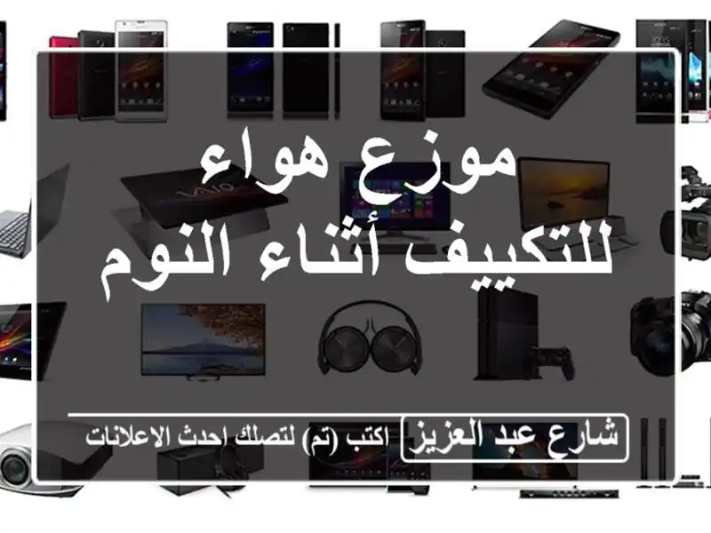 موزع هواء للتكييف أثناء النوم