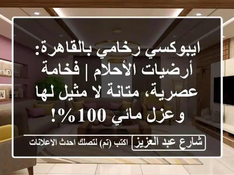 ايبوكسي رخامي بالقاهرة: أرضيات الأحلام | فخامة...