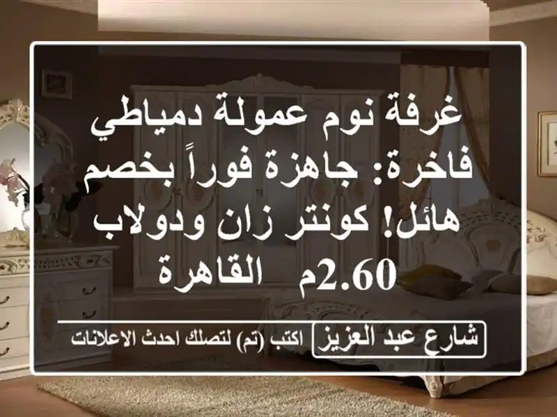 غرفة نوم عمولة دمياطي فاخرة: جاهزة فوراً بخصم...