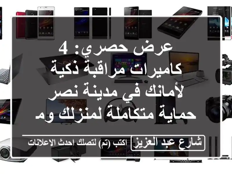 عرض حصري: 4 كاميرات مراقبة ذكية لأمانك في مدينة نصر...