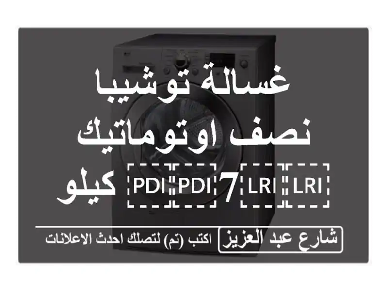 غسالة توشيبا نصف اوتوماتيك ⁦⁦7⁩⁩ كيلو