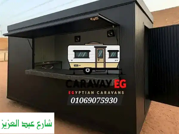 ابدأ مشروعك في 5 أيام: تصنيع فود تراك، مطاعم وبارتشن | سرعة وجودة!