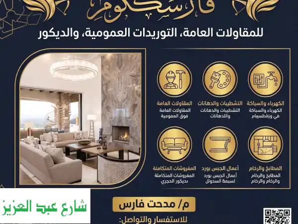 فارسكوم للديكور: تشطيبات متكاملة | جبس بورد...