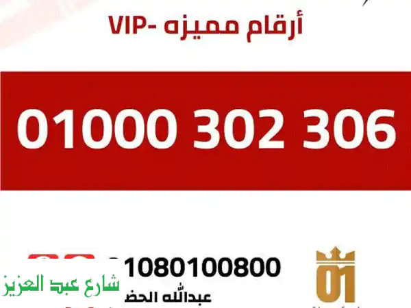 فرصة حصرية: الرقم الأسطوري 01000 - نادر جدًا ومتاح...