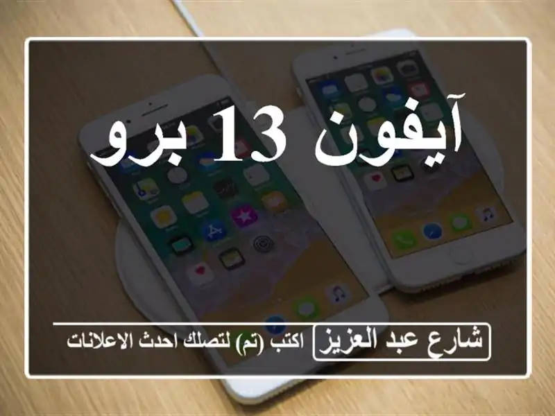آيفون 13 برو