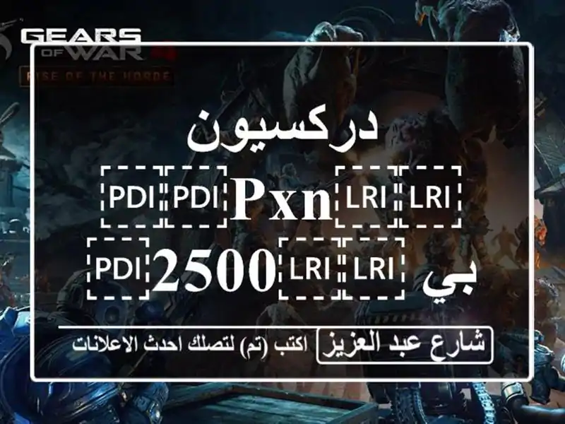 دركسيون ⁦⁦pxn⁩⁩ بي ⁦⁦2500⁩⁩ قبل للفصال