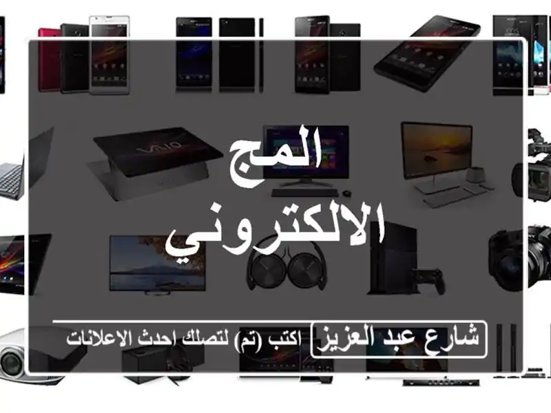 المج الالكتروني