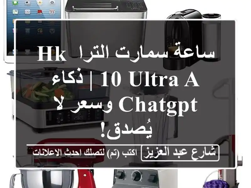 ساعة سمارت الترا HK 10 ULTRA-A | ذكاء ChatGPT وسعر لا يُصدق!