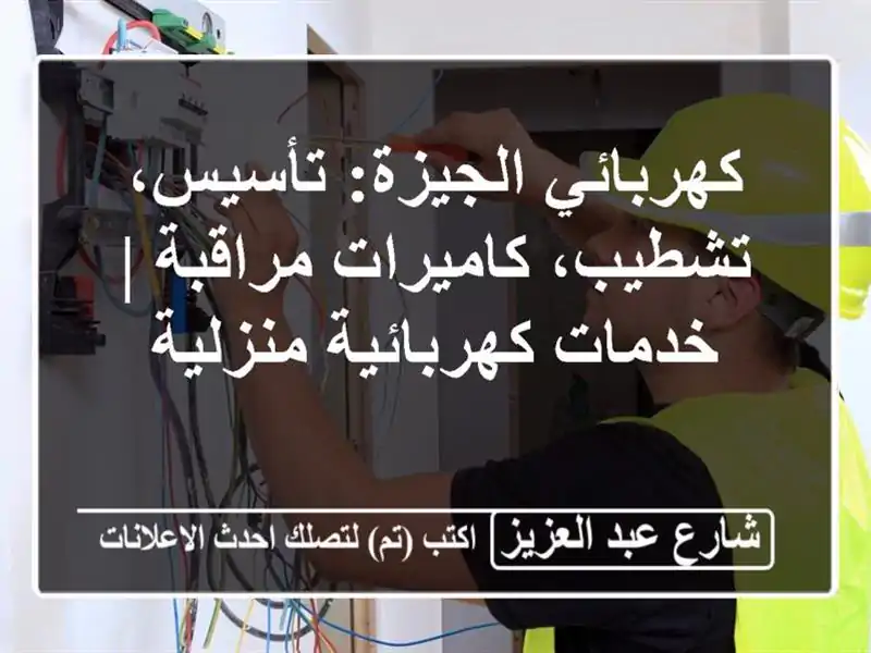 كهربائي الجيزة: تأسيس، تشطيب، كاميرات مراقبة |...