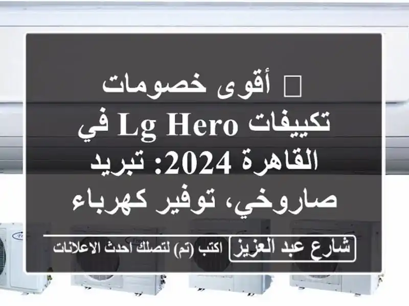 🔥 أقوى خصومات تكييفات LG Hero في القاهرة 2024:...