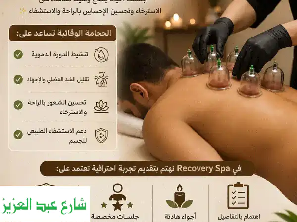 الحجامة العلاجية في Recovery Spa: تخلص من الألم...