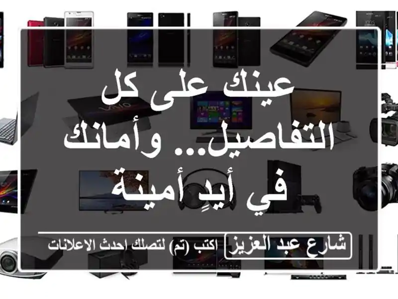 عينك على كل التفاصيل... وأمانك في أيدٍ أمينة