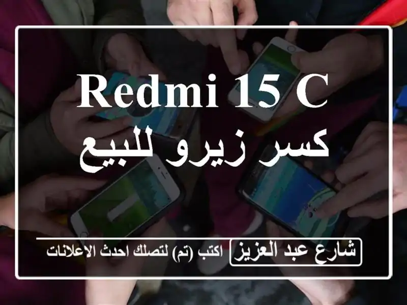 Redmi 15 c كسر زيرو للبيع